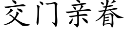 交门亲眷 (楷体矢量字库)