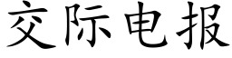 交際電報 (楷體矢量字庫)