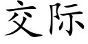 交际 (楷体矢量字库)