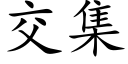 交集 (楷体矢量字库)