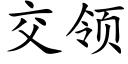 交领 (楷体矢量字库)