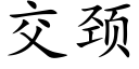 交颈 (楷体矢量字库)