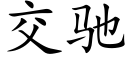 交驰 (楷体矢量字库)