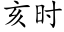 亥时 (楷体矢量字库)