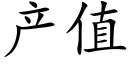 産值 (楷體矢量字庫)