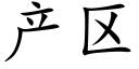 産區 (楷體矢量字庫)