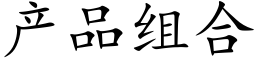 産品組合 (楷體矢量字庫)