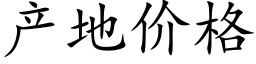 産地價格 (楷體矢量字庫)