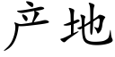 产地 (楷体矢量字库)