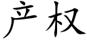 产权 (楷体矢量字库)