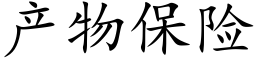 産物保險 (楷體矢量字庫)