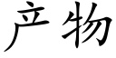 産物 (楷體矢量字庫)