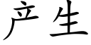 産生 (楷體矢量字庫)