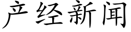 产经新闻 (楷体矢量字库)