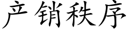 産銷秩序 (楷體矢量字庫)