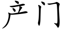 産門 (楷體矢量字庫)