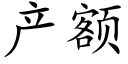 产额 (楷体矢量字库)