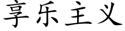 享樂主義 (楷體矢量字庫)