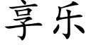 享樂 (楷體矢量字庫)