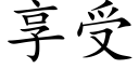 享受 (楷體矢量字庫)