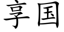 享国 (楷体矢量字库)