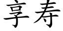 享壽 (楷體矢量字庫)