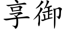 享御 (楷体矢量字库)