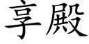 享殿 (楷体矢量字库)