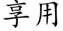 享用 (楷體矢量字庫)