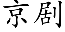 京劇 (楷體矢量字庫)