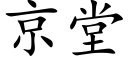 京堂 (楷體矢量字庫)