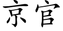 京官 (楷體矢量字庫)