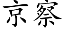 京察 (楷体矢量字库)