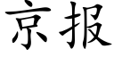 京報 (楷體矢量字庫)