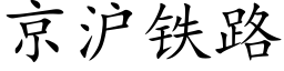 京滬鐵路 (楷體矢量字庫)