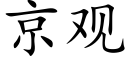 京观 (楷体矢量字库)