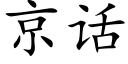 京话 (楷体矢量字库)