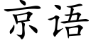 京語 (楷體矢量字庫)