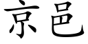 京邑 (楷体矢量字库)