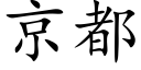 京都 (楷体矢量字库)