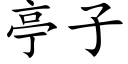 亭子 (楷体矢量字库)