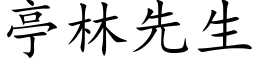 亭林先生 (楷體矢量字庫)