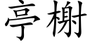 亭榭 (楷體矢量字庫)