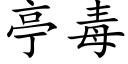 亭毒 (楷體矢量字庫)