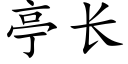 亭长 (楷体矢量字库)