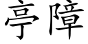 亭障 (楷體矢量字庫)