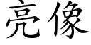 亮像 (楷體矢量字庫)