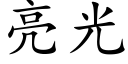 亮光 (楷体矢量字库)