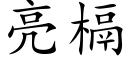 亮槅 (楷體矢量字庫)