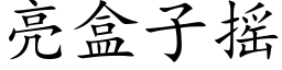 亮盒子摇 (楷体矢量字库)